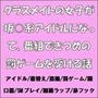 クラスメイトの女子が坂道系アイドルになって、番組できつめの罰ゲームを受ける話