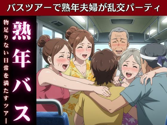 バスで乱交ツアー！熟女とおじさんが倫理観ぶち壊しの変態ツアー物語