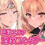 エルフに淫紋を付ける本LEVEL:8