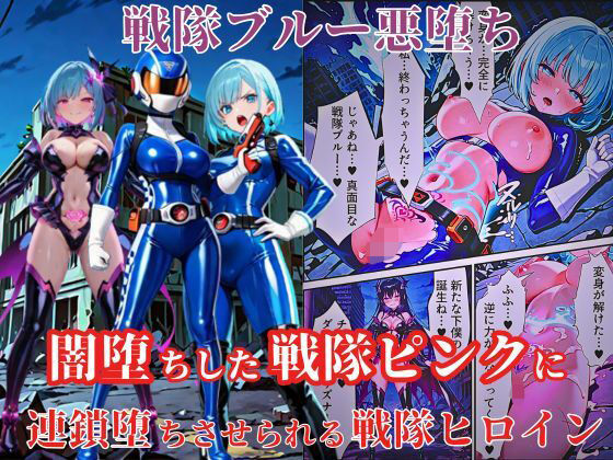 戦隊ブルー悪堕ち〜闇堕ちした戦隊ピンクに連鎖堕ちさせられる戦隊ヒロイン…〜