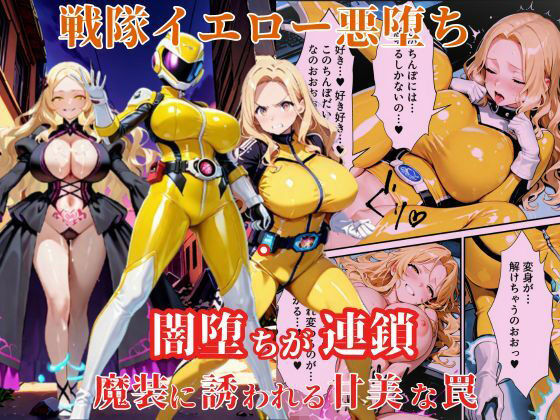 戦隊イエロー悪堕ち〜戦隊ピンク・戦隊ブルーから闇堕ちが連鎖…そして、魔装に誘われる甘美な罠〜