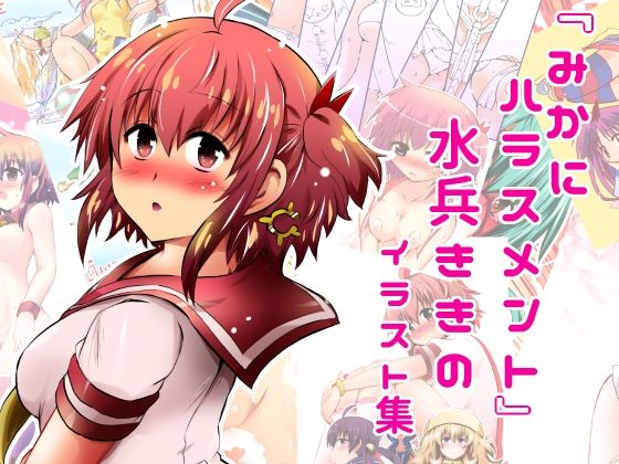 『みかにハラスメント』水兵ききのイラスト集〜デビュー前のオリジナルイラスト〜22年まで厳選のセカイ〜
