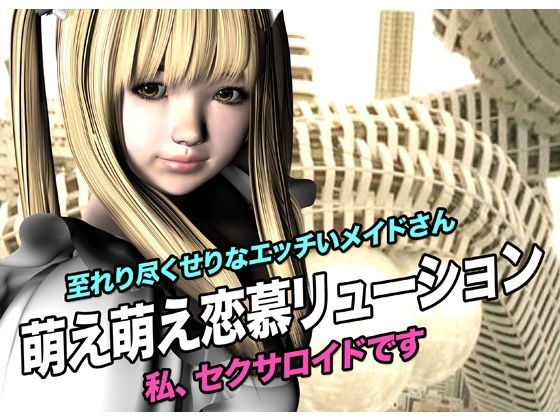 ホワイトブリム・萌え萌え恋慕リューション