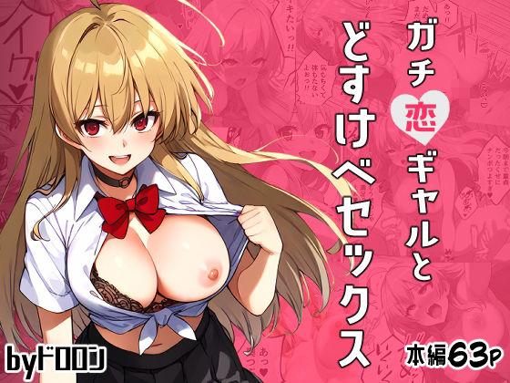 ガチ恋ギャルとどすけべセックス