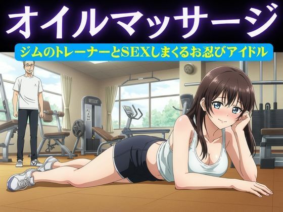 アイドル特集！ジムの男性トレーナーはアイドルにオイルマッサージ＆アイドルがお忍びで通うバーの店員が薬を盛り眠らせてホテルへ