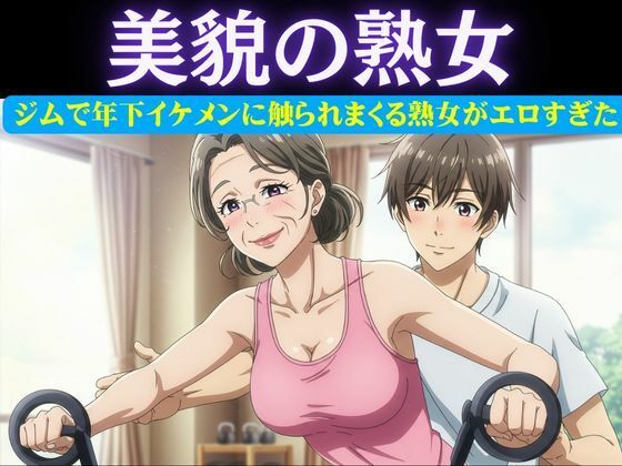スポーツジムの歳下お兄さんに恋したパート主婦は誘惑｜男性部下に恋した女性上司は呼び出して極上SEX