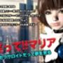 笑って！！マリア・セクサロイドだって夢を見る:record.2