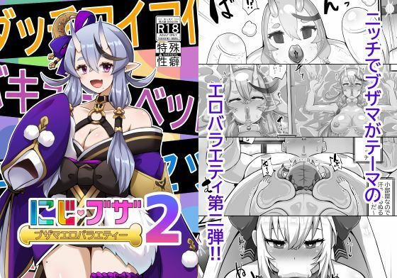 ブザマエロバラエティにじブザ2