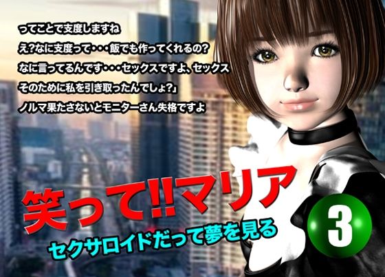 笑って！！マリア・セクサロイドだって夢を見る:record.3