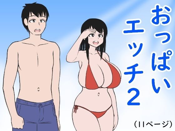 おっぱいエッチ2