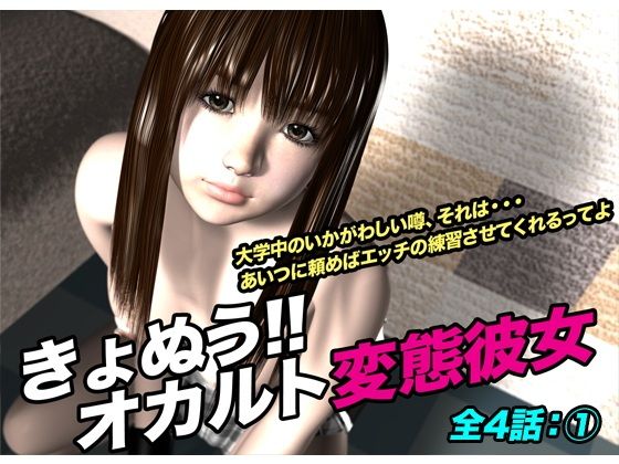 きょぬう！！オカルト変態彼女.1