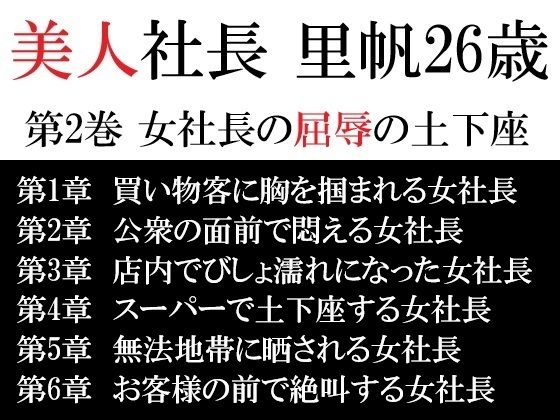 美人社長里帆26歳第2巻女社長の屈辱の土下座