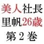 美人社長里帆26歳第2巻女社長の屈辱の土下座
