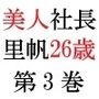美人社長里帆26歳第3巻女社長の羞恥のセールス