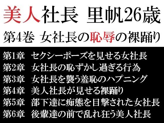 美人社長里帆26歳第4巻女社長の恥辱の裸踊り