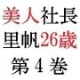 美人社長里帆26歳第4巻女社長の恥辱の裸踊り