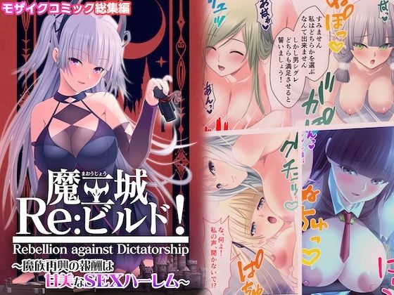 魔王城Re:ビルド！〜魔族再興の報酬は甘美なSEXハーレム〜モザイクコミック総集編