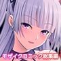 魔王城Re:ビルド！〜魔族再興の報酬は甘美なSEXハーレム〜モザイクコミック総集編