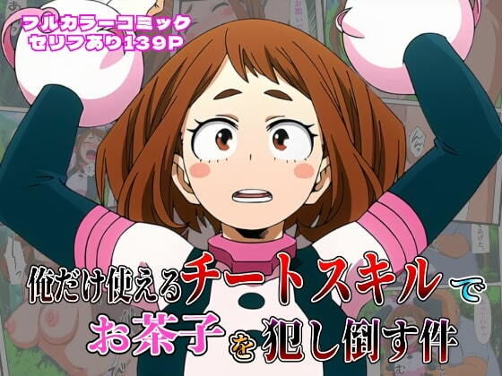 俺だけ使えるチート個性でお茶子を犯し倒す件