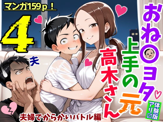 おねショタ上手の元高木さん4夫婦でからかいバトル編