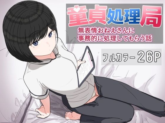 童貞処理局無表情おねえさんに事務的に処理してもらう話