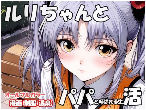 ルリちゃんとパパと呼ばれる生活