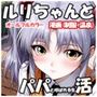 ルリちゃんとパパと呼ばれる生活