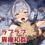 ノ〇ルは〇ルチャールのおよめさん（はーと）2