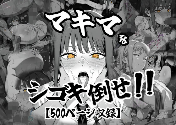 マキマをしごき倒せ！！