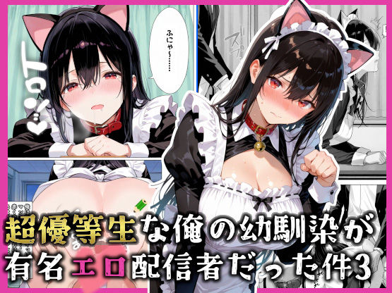 超優等生な俺の幼馴染が有名エロ配信者だった件3