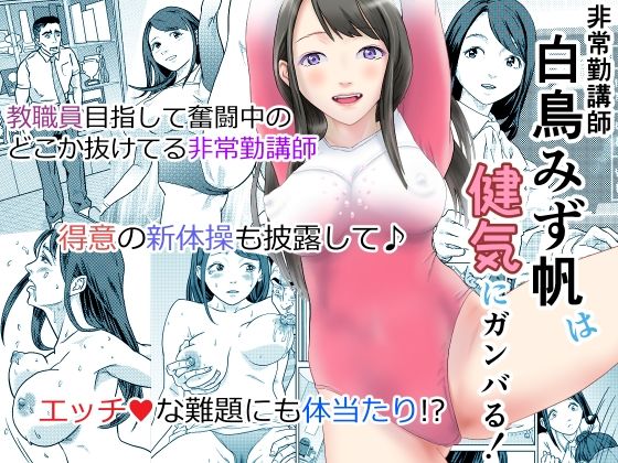 非常勤講師白鳥みず帆は健気にガンバる！