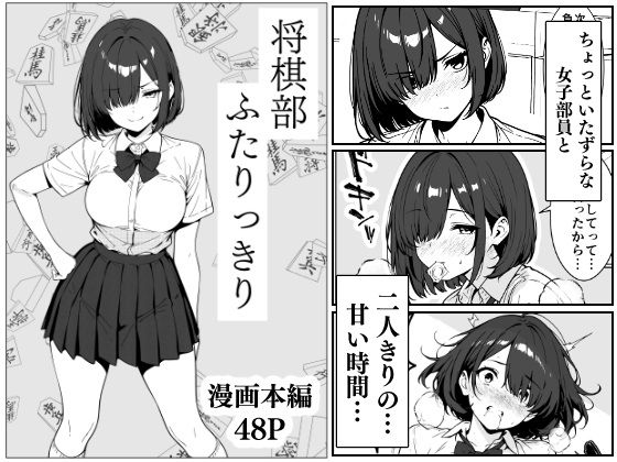 将棋部ふたりっきり