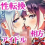 TS転生、まさか推しアイドルの相方になって3P枕営業するなんて！