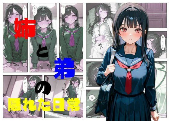 姉と弟の隠れた日常