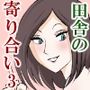 田舎の寄り合いで、女は私だけなんて・・・3〜昼間っから、私だけじゃなかった編〜