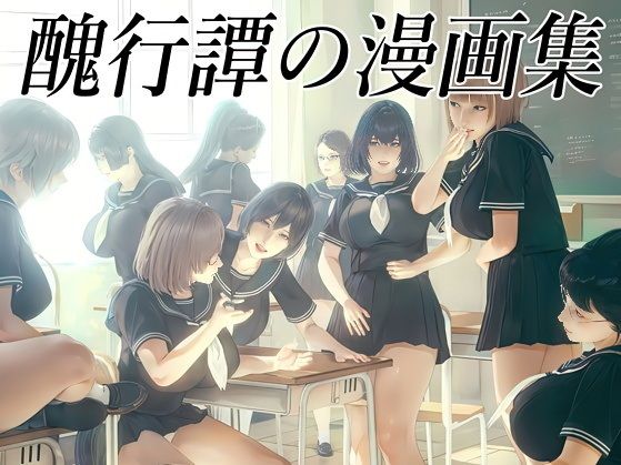 醜行譚の作品集