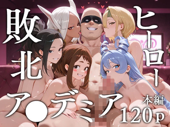 敗北ヒーローア●デミア