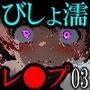 びしょ濡レ●プ03