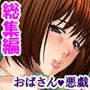 夏休み、クソ●キにイタズラされ●出しされるおばさん＜総集編＞