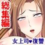 生チ●ポで復讐！パワハラ年下女上司の弱点をつかめ！＜総集編＞