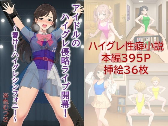 アイドルのハイグレ侵略ライブ開幕！〜響け！ハイグレシンフォニー〜