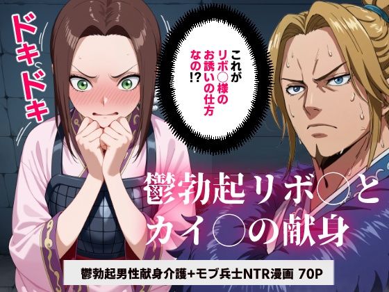 キング◯ム鬱勃起リボ◯とカイ◯の献身