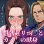 キング◯ム鬱勃起リボ◯とカイ◯の献身