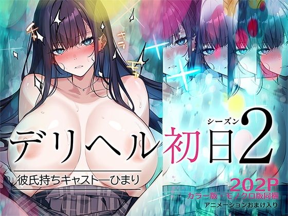 デリヘル初日シーズン2彼氏持ちキャスト―ひまり