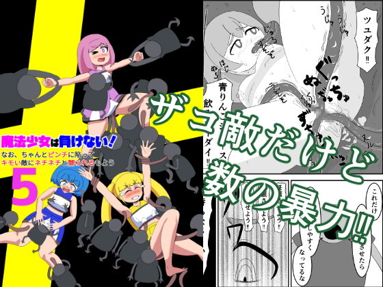 魔法少女は負けない！5なお、ちゃんとピンチに陥ってキモい敵にネチネチと嬲られるもよう
