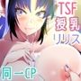 俺が分裂して異世界でTSする話11