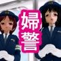 婦警だから仕方ない〜性犯罪撲滅キャンペーン〜