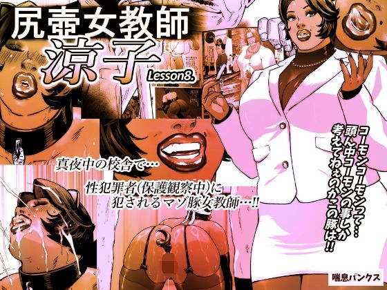 尻壺女教師涼子8