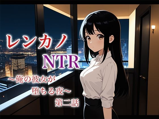 レンカノNTR2:俺の彼女が‘お客様対応’で堕ちる夜