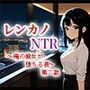 レンカノNTR2:俺の彼女が‘お客様対応’で堕ちる夜